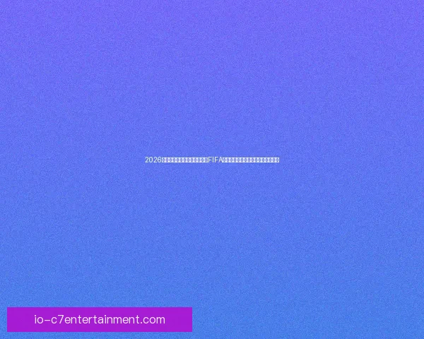 2026世界杯墨西哥赛区因局势波动FIFA派遣特别安保评估小组加强安全保障 2026世界杯墨西哥赛区因局势波动FIFA派遣特别安保评估小组加强安全保障